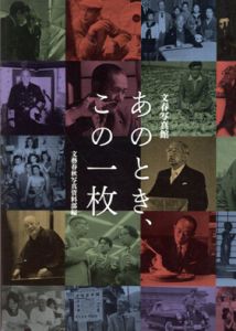 文春写真館　あのとき、この一枚/文藝春秋写真資料部編のサムネール
