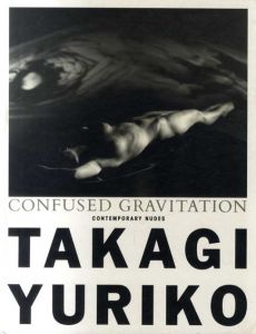 高木由利子写真集　Confused Gravitation/混乱する引力　コンテンポラリー・ヌード/高木由利子