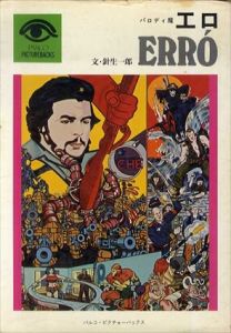 パロディ魔　エロ　Erro/針生一郎