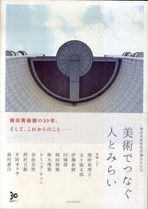 美術でつなぐ人とみらい:横浜美術館開館３０周年記念/横浜美術館