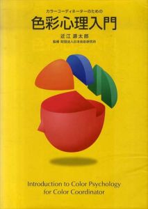 カラーコーディネーターのための色彩心理入門/近江源太郎