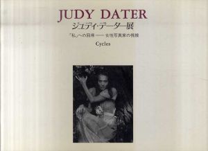 ジュディ・データー展 :「私」への回帰　女性写真家の視線 Cycles/