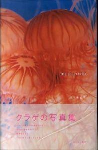 クラゲの写真集　The Jelly Fish/鈴木朱紀子