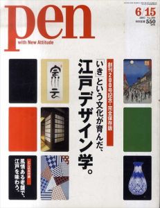 Pen　2007年6/15号　No.200「いき」という文化が育んだ、江戸デザイン学。創刊200号記念・完全保存版/