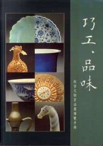 巧工、品味 故宮文物百品展導覽手冊/
