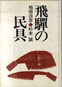 飛騨の民具/袖垣治彦/杉本誠