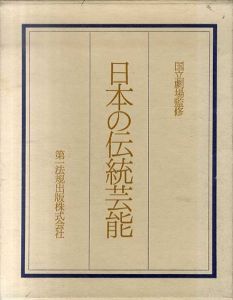 日本の伝統芸能　第一法規出版/国立劇場監修