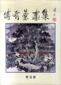 傳有葉画集/