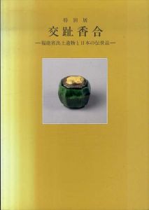 特別展　交趾香合　福建省出土遺物と日本の伝世品/