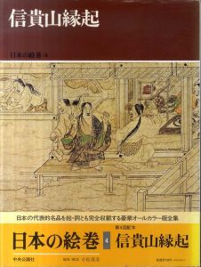 日本の絵巻4　信貴山縁起/小松茂美編