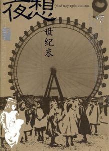 夜想7　特集：世紀末/