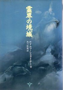 霊界の境域　神秘学叢書/ルドルフ・シュタイナー　西川隆範訳