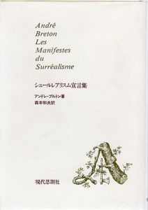 シュールレアリスム宣言集/アンドレ・ブルトン　森本和夫訳