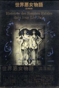 世界悪女物語/澁澤龍彦