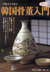 韓国骨董入門　「李朝」をたずねる　淡交ムック/