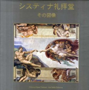 システィナ礼拝堂　その図像　Cappella Sistina: Una Visita per Immagini/