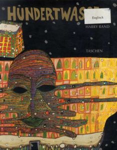 フンデルトワッサー　Hundertwasser/Harry Rand