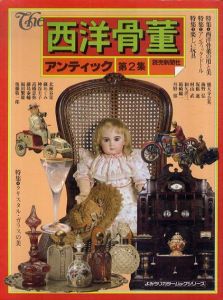 The 西洋骨董 第2集/篠原義江