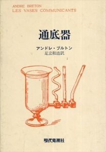 通底器/アンドレ・ブルトン　足立和浩訳