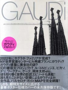 GAUDi　ガウディが知りたい!/アントニオ・ガウディ