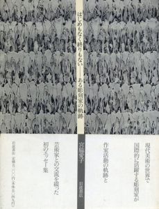 はじめもなく終りもない　ある彫刻家の軌跡/宮脇愛子のサムネール