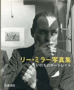リー・ミラー写真集　いのちのポートレイト/リー・ミラー