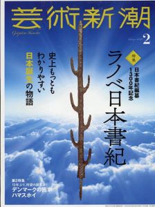 芸術新潮　2020.2　ラノベ日本書記　史上もっともわかりやすい日本誕生の物語/