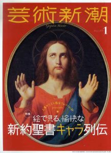 芸術新潮　2021.1　絵で見る、愉快な　新約聖書キャラ列伝 /