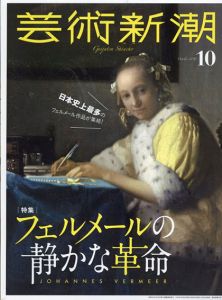 芸術新潮　2018.10　フェルメールの静かな革命/