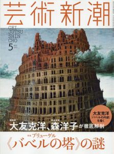 芸術新潮　2017.5　ブリューゲル　≪バベルの塔≫の謎/