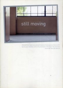 Still moving: Parasophia: 京都国際現代芸術祭2015特別連携プログラム/西谷枝里子/藤田瑞穂編