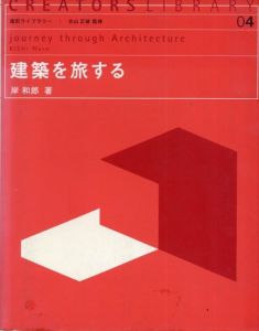 建築を旅する　造形ライブラリー04/岸和郎