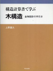 構造計算書で学ぶ木構造　金物設計の手引き/上野嘉久