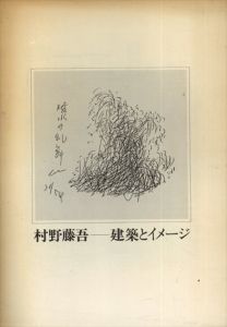 村野藤吾　建築とイメージ/のサムネール