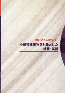 小規模建築物を対象とした地盤・基礎　建築士のためのテキスト/日本建築学会