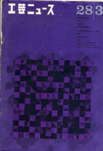 工芸ニュース　1960 Vol.28 No.3/工業技術院製品科学研究所編