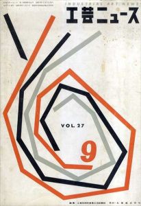 工芸ニュース　1959 Vol.27 No.9/工業技術院製品科学研究所編
