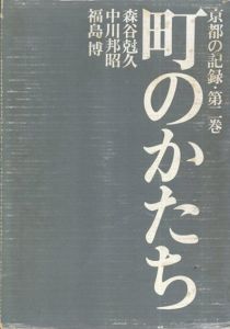 京都の記録2　町のかたち/