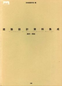 建築設計資料集成　展示・芸能/