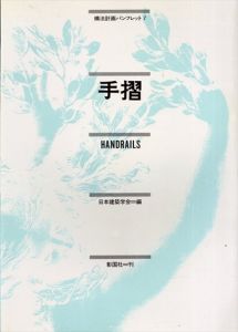 手摺　構法計画パンフレット7/日本建築学会