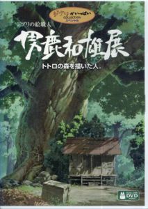 ジブリの絵職人 男鹿和雄展 トトロの森を描いた人(DVD)/