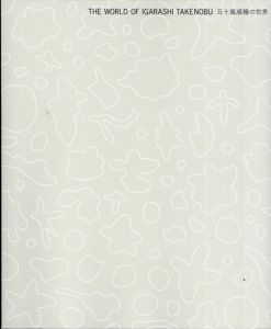 五十嵐威暢の世界　札幌美術展/札幌芸術の森美術館