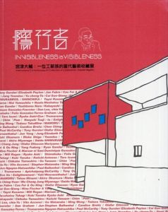 癮行者　宮津大輔：サラリーマンの現代美術コレクション展/