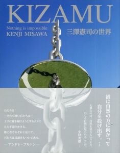 三澤憲司の世界　Kizamu/三澤憲司/藤井邦彦