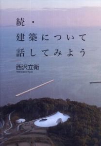 続・建築について話してみよう/西沢 立衛