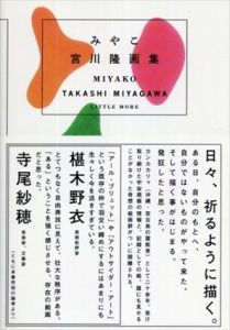 宮川隆作品集 みやこ/宮川 隆