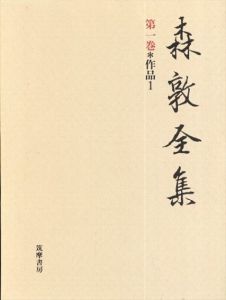 森敦全集　全9冊揃/森敦のサムネール