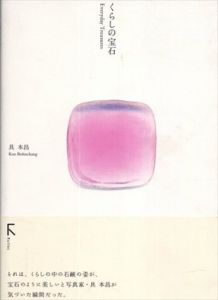 具 本昌　KOO Bohnchang: くらしの宝石　Everyday Treasures/具 本昌