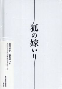 澤田知子 狐の嫁いり/澤田 知子のサムネール