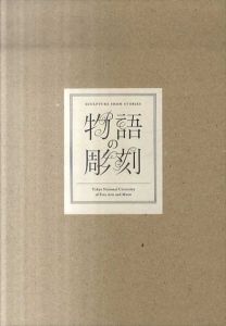 物語の彫刻/